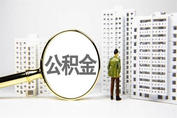 湖南离职怎样取住房公积金（离职后怎样取公积金）