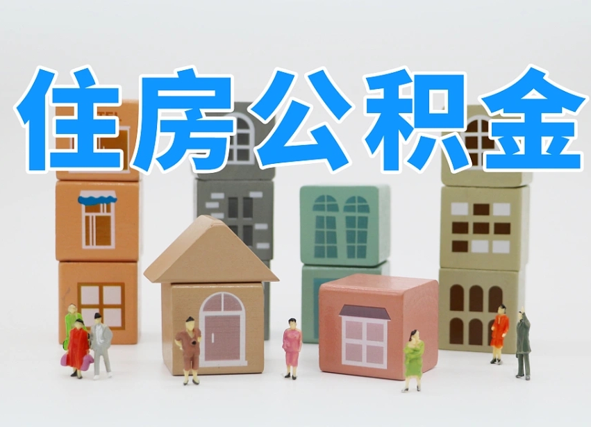湖南离职怎样取住房公积金（离职后怎样取公积金）